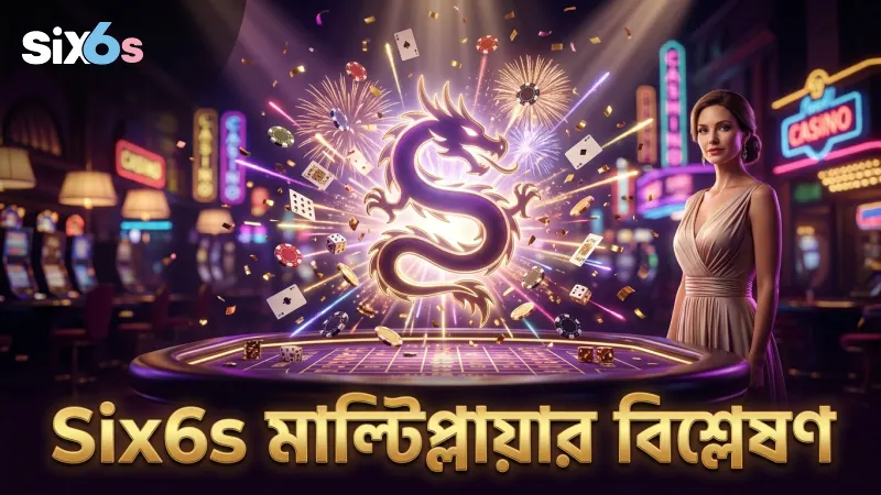 Six6s-এর ড্রাগন ফরচুন মাল্টিপ্লায়ার বিশ্লেষণ করুন