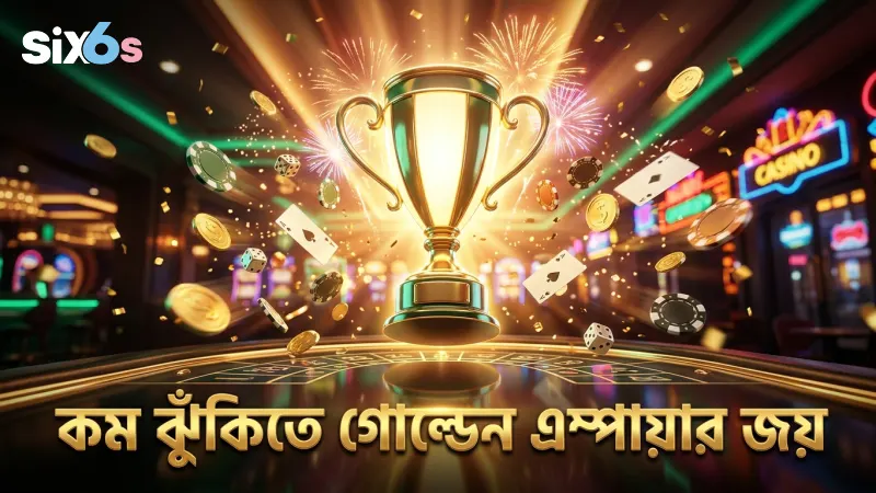 কম ঝুঁকিতে গোল্ডেন এম্পায়ারে বড় জেতার কার্যকর কৌশল শিখুন