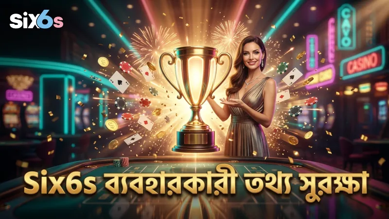 ব্যবহারকারীর তথ্য সুরক্ষায় Six6s-এর দায়িত্বশীলতা।