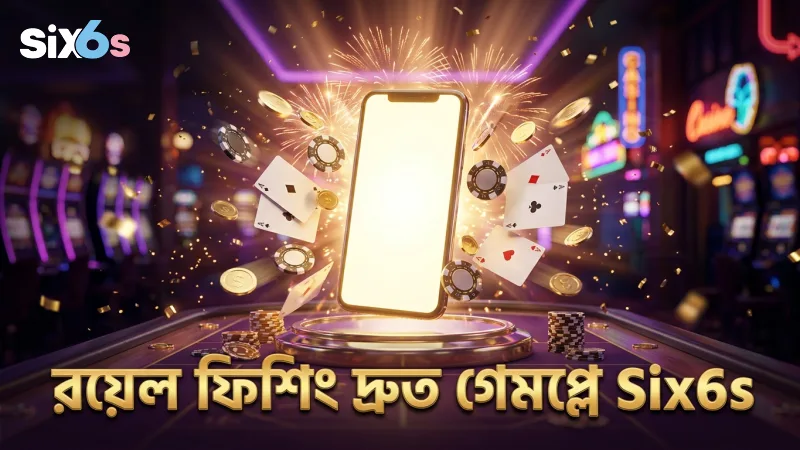 রয়েল ফিশিং-এর গেমপ্লে দ্রুত লোডিং ও সুনির্দিষ্ট নিয়ন্ত্রণ প্রদান করে